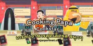 Cooking-Papa-Mod-Apk